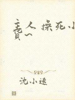 主人 操死小骚货~
