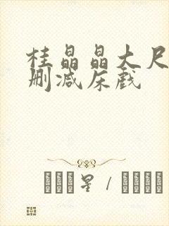 桂晶晶大尺度无删减床戏
