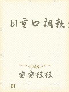 bl重口调教文