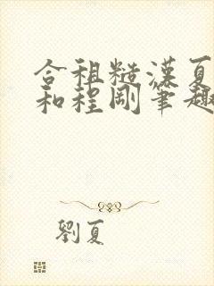 合租糙汉夏思思和程刚笔趣阁全文