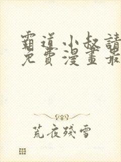 霸道小叔请轻撩免费漫画最新封面