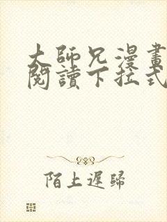 大师兄漫画免费阅读下拉式六漫画
