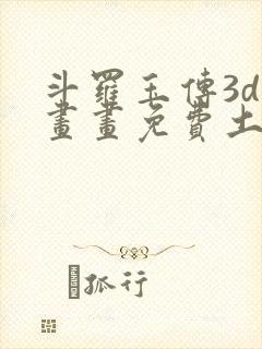 斗罗玉传3d漫画画免费土豪漫画下拉