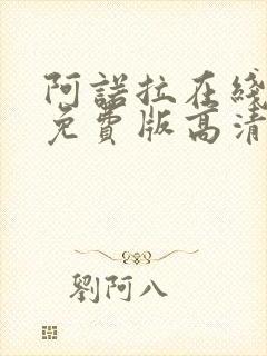 阿诺拉在线观看免费版高清完整版