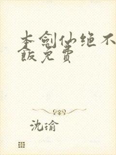 本剑仙绝不吃软饭免费封面
