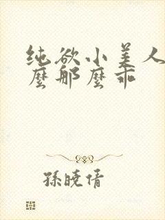 纯欲小美人他怎么那么乖