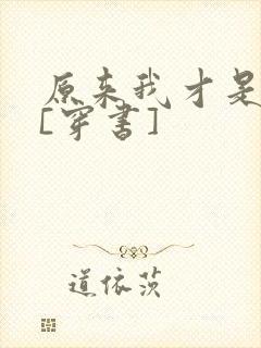 原来我才是反派[穿书]