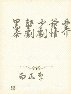 黑帮少爷爱上我泰剧剧情介绍