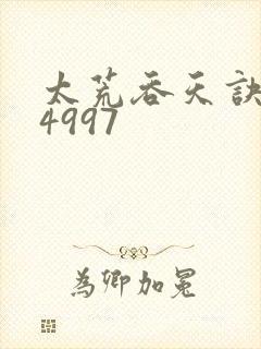 太荒吞天诀:第4997