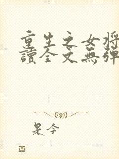 重生之女将星阅读全文无弹窗封面