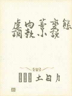 虐肉蒂变态虐哭调教小说
