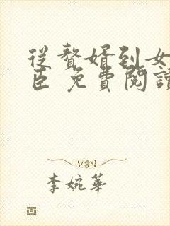 从赘婿到女帝宠臣 免费阅读