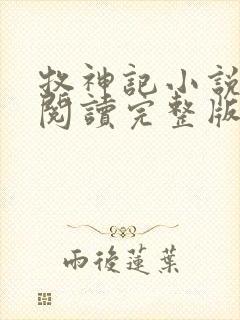 牧神记小说免费阅读完整版txt