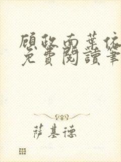 顾政南叶依全文免费阅读笔趣阁