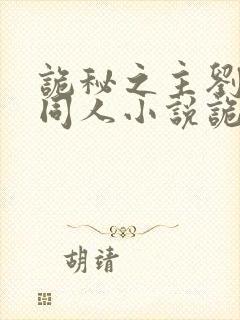 诡秘之主刘凯余同人小说诡秘之主