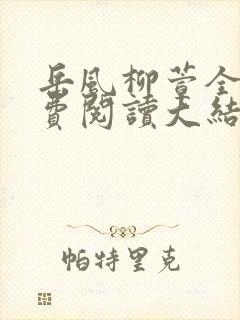 岳风柳萱全文免费阅读大结局小说