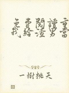 免费阅读重生后我给渣男当皇婶