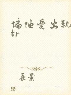 偏他爱出轨逆ntr