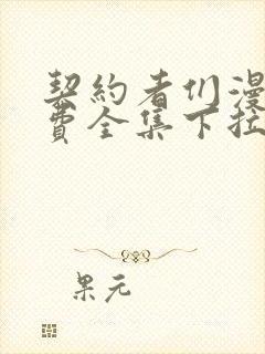 契约者们漫画免费全集下拉式漫画封面