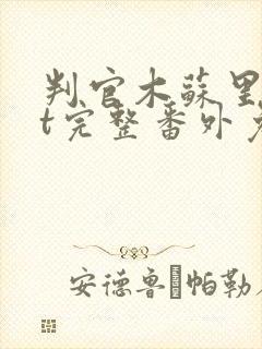 判官木苏里txt完整番外免费阅读