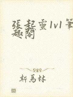 张起灵1v1笔趣阁封面