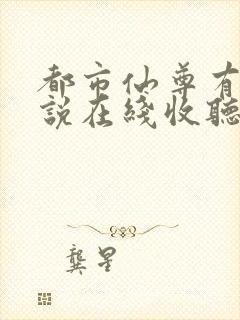 都市仙尊有声小说在线收听