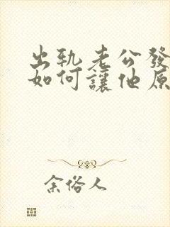 出轨老公发现了如何让他原谅