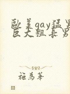 欧美gay猛男巨大粗长男同封面