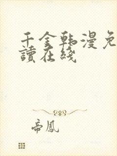千金韩漫免费阅读在线封面