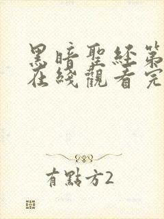 黑暗圣经第二季在线观看完整免费高清