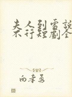 夫人到处说裴总不行短剧全集免费观看封面