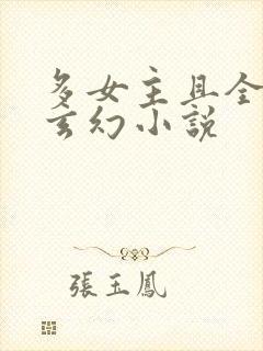 多女主且全推的玄幻小说