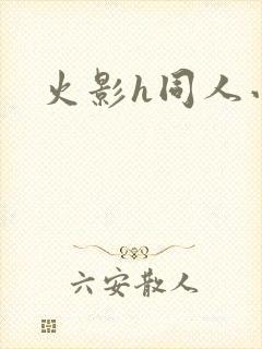 火影h同人小说封面