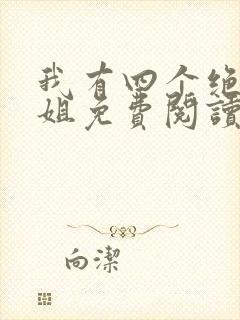 我有四个绝美师姐免费阅读
