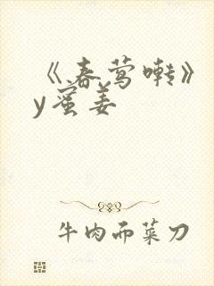 《春莺啭》 by蜜姜封面