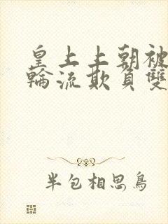 皇上上朝被百官轮流欺负双男主小说