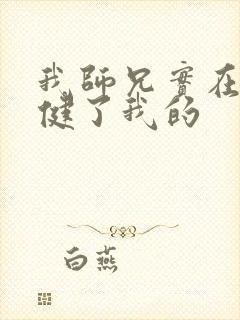 我师兄实在太稳健了我的