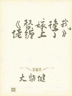 《替嫁后我被大佬缠上了》