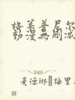 格莱普尼尔免费动漫无删减在线看