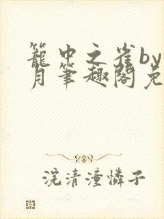 笼中之雀by挽月笔趣阁免费阅读