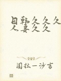 日韩久久久精品人妻久久