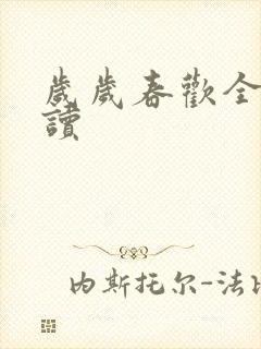 岁岁春欢全文阅读