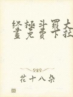 终极斗罗大陆漫画免费下拉式