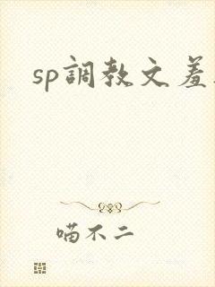 sp调教文羞耻