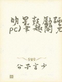 明星鼓励师(npc)笔趣阁免费