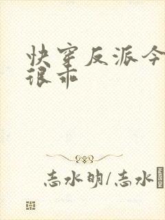 快穿反派今天也很乖