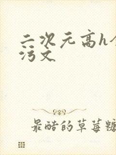 二次元高h全肉污文