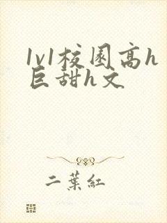 1v1校园高h巨甜h文封面
