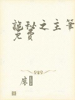 诡秘之主笔趣阁免费封面