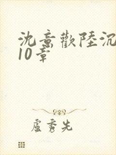 沈意欢陆沉舟第10章封面